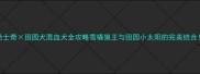 哈士奇田园犬混血犬全攻略雪橇狼王与田园小太阳的完美结合