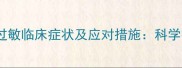猫咪疫苗过敏临床症状及应对措施科学护理指南