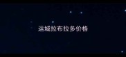 运城拉布拉多价格