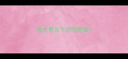 哈士奇五个月可吃饭