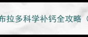X岁前必看拉布拉多科学补钙全攻略附喂食指南