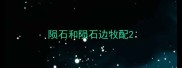 陨石和陨石边牧配