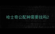 哈士奇公配种需要钱吗