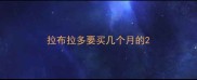 拉布拉多要买几个月的