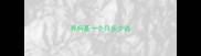 养柯基一个月多少钱