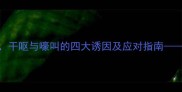 拉布拉多犬频繁流鼻涕干呕与嚎叫的四大诱因及应对指南资深兽医教你科学护理