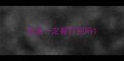 疫苗一定都打完吗