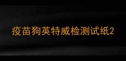 疫苗狗英特威检测试纸