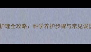 成年狗狗疫苗后护理全攻略科学养护步骤与常见误区家长必看