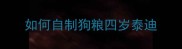 如何自制狗粮四岁泰迪