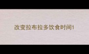 改变拉布拉多饮食时间