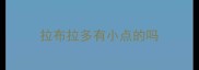 拉布拉多有小点的吗