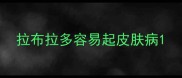 拉布拉多容易起皮肤病