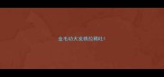 金毛幼犬发烧拉稀吐