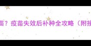 小狗能重新接种哪些疫苗疫苗失效后补种全攻略附接种时间表与注意事项