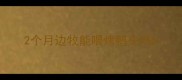 2个月边牧能喂烤鸭头吗