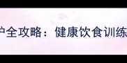 狮头藏獒幼犬五个月养护全攻略健康饮食训练技巧疾病预防权威指南