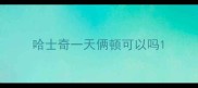 哈士奇一天俩顿可以吗