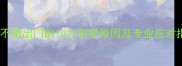 狗狗不愿出门的10大科学原因及专业应对指南