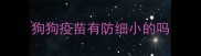 狗狗疫苗有防细小的吗