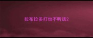 拉布拉多打也不听话