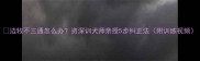边牧不三通怎么办资深训犬师亲授5步纠正法附训练视频