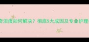 哈士奇泪痕如何解决彻底5大成因及专业护理指南