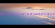 宠物狗多大打狂犬疫苗权威指南疫苗接种全流程