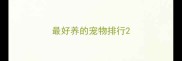 最好养的宠物排行