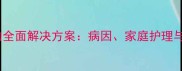 狗狗腹部脓包的全面解决方案病因家庭护理与专业诊疗指南