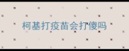 柯基打疫苗会打傻吗