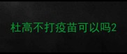 杜高不打疫苗可以吗