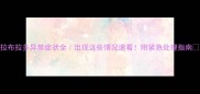 拉布拉多异常症状全出现这些情况速看附紧急处理指南