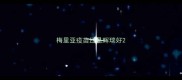 梅里亚疫苗还是辉瑞好