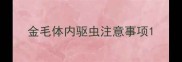 金毛体内驱虫注意事项