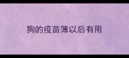 狗的疫苗簿以后有用
