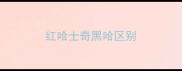 红哈士奇黑哈区别