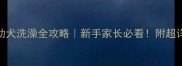 两个月大金毛幼犬洗澡全攻略新手家长必看附超详细护理步骤