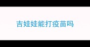 吉娃娃能打疫苗吗