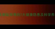 拉布拉多脚趾异常的7大健康隐患及科学养护指南