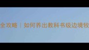 赛级边牧黑点养护全攻略如何养出教科书级边境牧羊犬皮肤管理指南