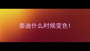 泰迪什么时候变色