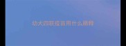 幼犬四联疫苗用什么稀释