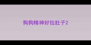 狗狗精神好拉肚子