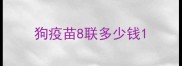 狗疫苗8联多少钱