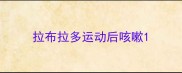 拉布拉多运动后咳嗽