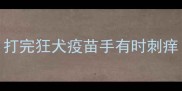 打完狂犬疫苗手有时刺痒