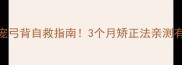 幼宠弓背自救指南3个月矫正法亲测有效