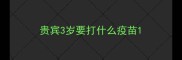 贵宾3岁要打什么疫苗