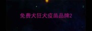 免费犬狂犬疫苗品牌